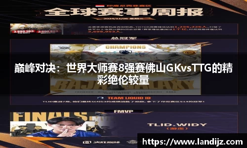巅峰对决：世界大师赛8强赛佛山GKvsTTG的精彩绝伦较量