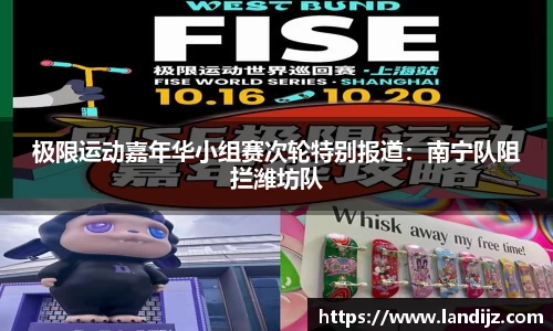 极限运动嘉年华小组赛次轮特别报道：南宁队阻拦潍坊队