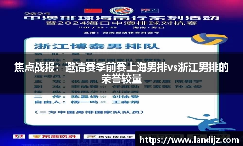 焦点战报：邀请赛季前赛上海男排vs浙江男排的荣誉较量