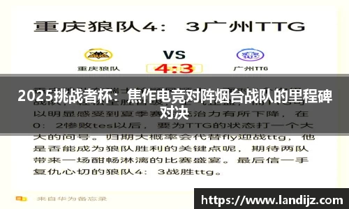 2025挑战者杯：焦作电竞对阵烟台战队的里程碑对决