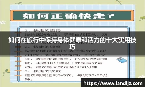 如何在旅行中保持身体健康和活力的十大实用技巧