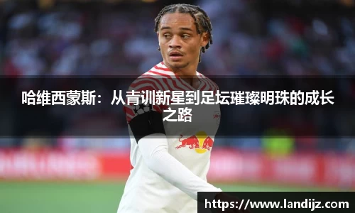 哈维西蒙斯：从青训新星到足坛璀璨明珠的成长之路