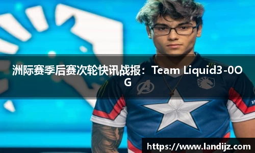 洲际赛季后赛次轮快讯战报：Team Liquid3-0OG