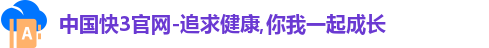 中国快3官网-追求健康,你我一起成长